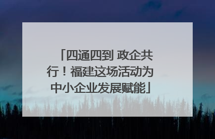 四通四到 政企共行！福建这场活动为中小企业发展赋能