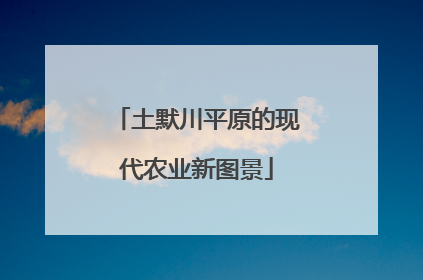 土默川平原的现代农业新图景