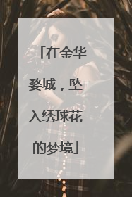 在金华婺城，坠入绣球花的梦境