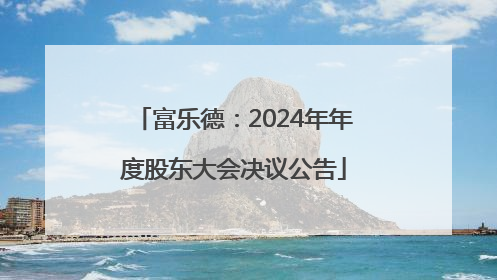 富乐德：2024年年度股东大会决议公告
