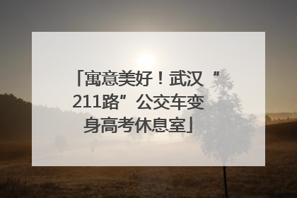 寓意美好！武汉“211路”公交车变身高考休息室