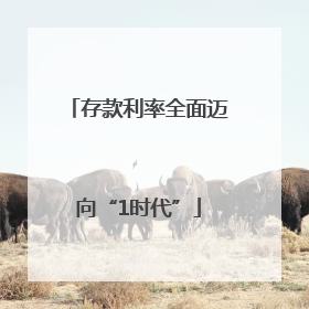 存款利率全面迈向“1时代”