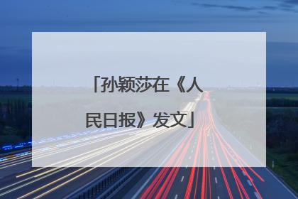 孙颖莎在《人民日报》发文