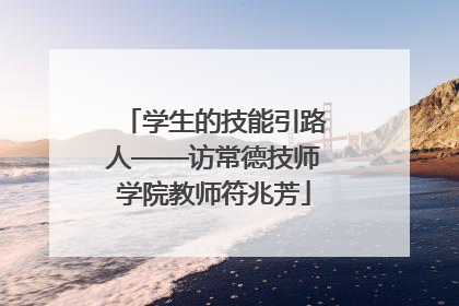 学生的技能引路人——访常德技师学院教师符兆芳