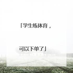 学生练体育，可以下单了