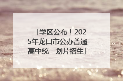 学区公布！2025年龙口市公办普通高中统一划片招生