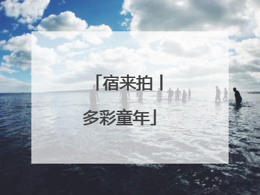宿来拍丨多彩童年