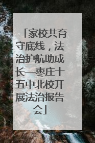 家校共育守底线，法治护航助成长—枣庄十五中北校开展法治报告会