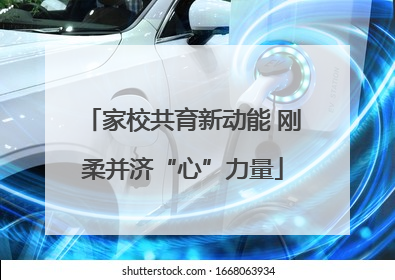 家校共育新动能 刚柔并济“心”力量