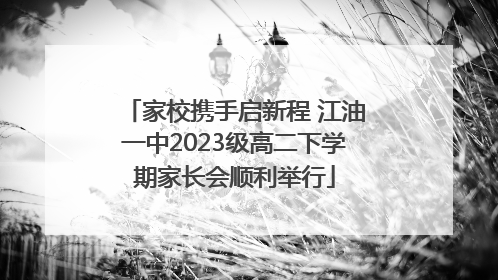 家校携手启新程 江油一中2023级高二下学期家长会顺利举行