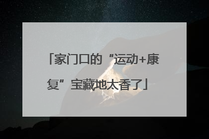 家门口的“运动+康复”宝藏地太香了