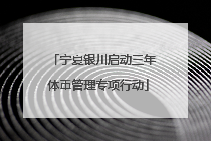 宁夏银川启动三年体重管理专项行动