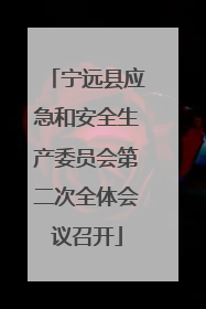 宁远县应急和安全生产委员会第二次全体会议召开