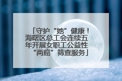 守护“她”健康！海曙区总工会连续五年开展女职工公益性“两癌”筛查服务