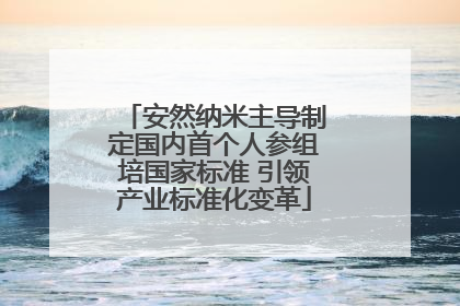安然纳米主导制定国内首个人参组培国家标准 引领产业标准化变革