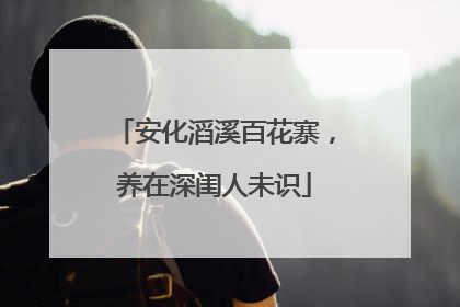 安化滔溪百花寨，养在深闺人未识