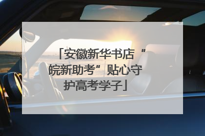 安徽新华书店“皖新助考”贴心守护高考学子