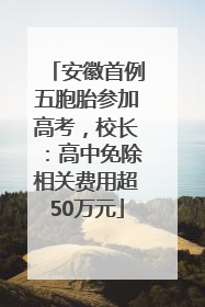 安徽首例五胞胎参加高考，校长：高中免除相关费用超50万元