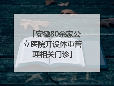 安徽80余家公立医院开设体重管理相关门诊