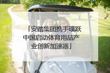 安踏集团携手璞跃中国启动体育用品产业创新加速器