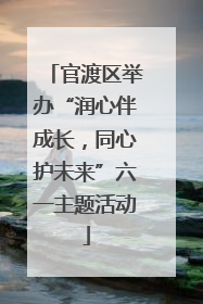 官渡区举办“润心伴成长，同心护未来”六一主题活动