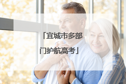 宜城市多部门护航高考