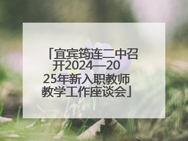 宜宾筠连二中召开2024—2025年新入职教师教学工作座谈会