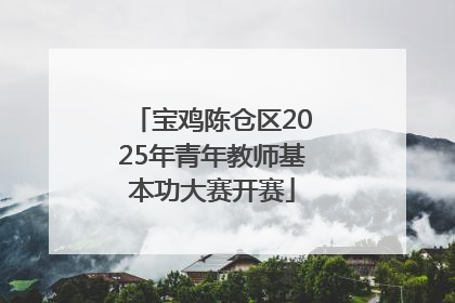 宝鸡陈仓区2025年青年教师基本功大赛开赛