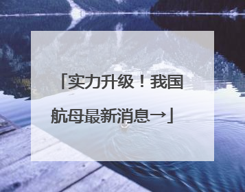 实力升级！我国航母最新消息→