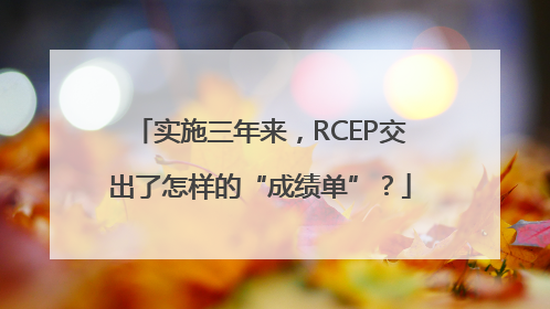 实施三年来，RCEP交出了怎样的“成绩单”？