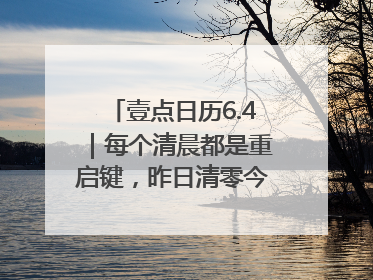 壹点日历6.4｜每个清晨都是重启键，昨日清零今日新生！早安