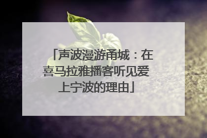 声波漫游甬城：在喜马拉雅播客听见爱上宁波的理由