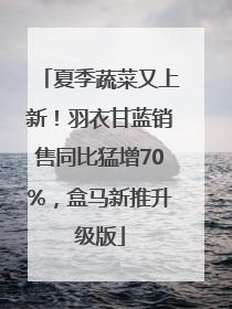 夏季蔬菜又上新！羽衣甘蓝销售同比猛增70%，盒马新推升级版