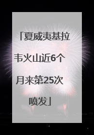夏威夷基拉韦火山近6个月来第25次喷发