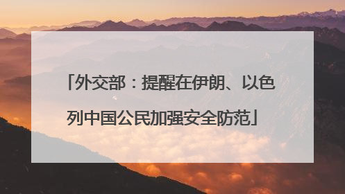 外交部：提醒在伊朗、以色列中国公民加强安全防范