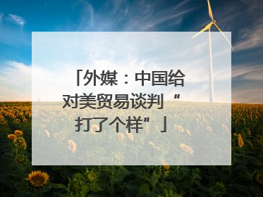外媒：中国给对美贸易谈判“打了个样”
