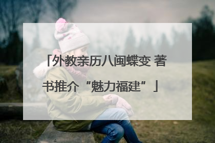 外教亲历八闽蝶变 著书推介“魅力福建”