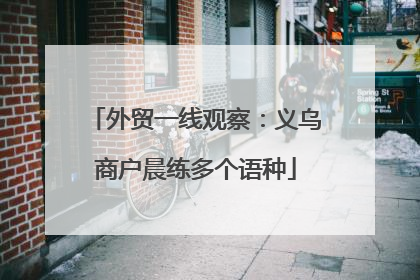 外贸一线观察：义乌商户晨练多个语种