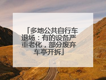 多地公共自行车退场：有的设备严重老化，部分废弃车亭开拆