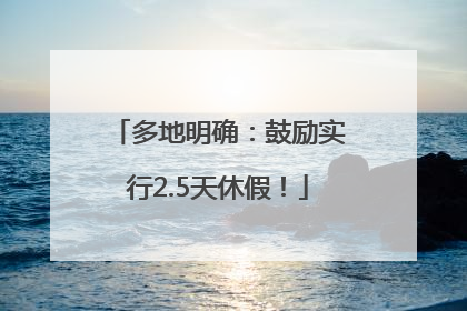 多地明确：鼓励实行2.5天休假！