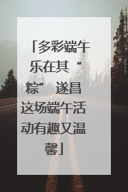 多彩端午 乐在其“粽” 遂昌这场端午活动有趣又温馨