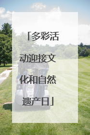 多彩活动迎接文化和自然遗产日