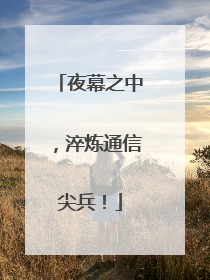 夜幕之中，淬炼通信尖兵！