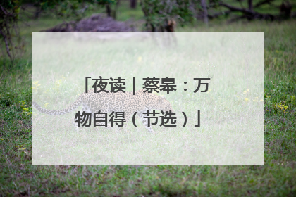 夜读｜蔡皋：万物自得（节选）