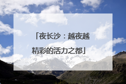 夜长沙：越夜越精彩的活力之都