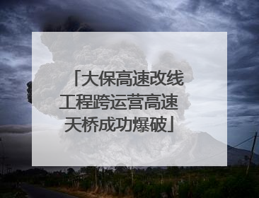 大保高速改线工程跨运营高速天桥成功爆破