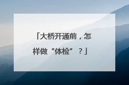 大桥开通前，怎样做“体检”？