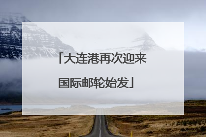 大连港再次迎来国际邮轮始发