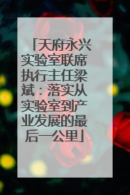 天府永兴实验室联席执行主任梁斌：落实从实验室到产业发展的最后一公里