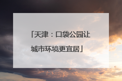 天津：口袋公园让城市环境更宜居